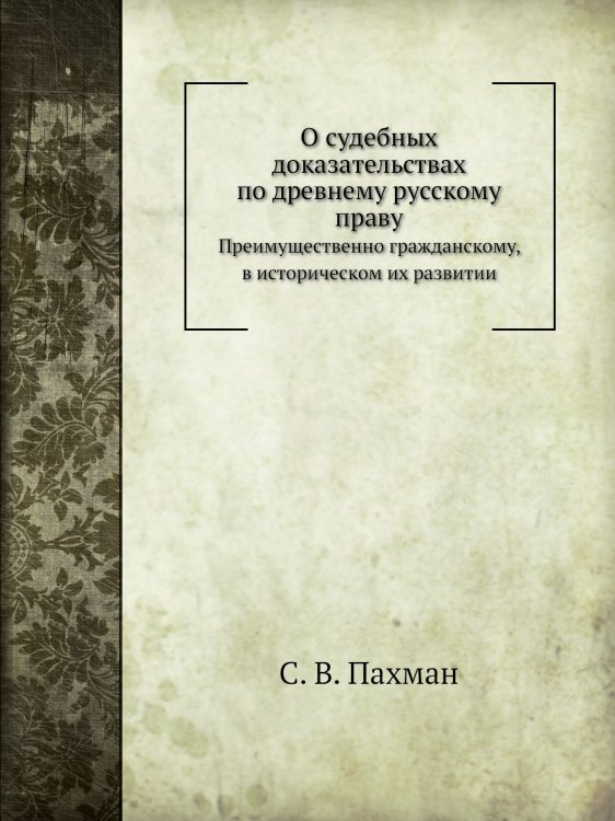 О судебных доказательствах по древнему русскому праву