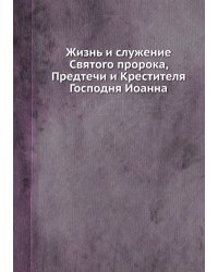 Жизнь и служение Святого пророка, Предтечи и Крестителя Господня Иоанна