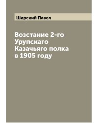 Возстание 2-го Урупскаго Казачьяго полка в 1905 году
