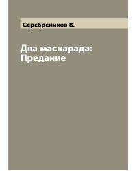 Два маскарада: Предание