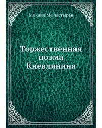 Торжественная поэма Киевлянина