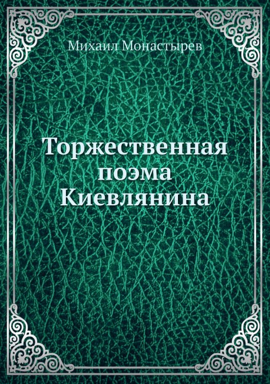 Торжественная поэма Киевлянина