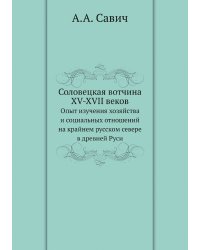 Соловецкая вотчина XV-XVII веков