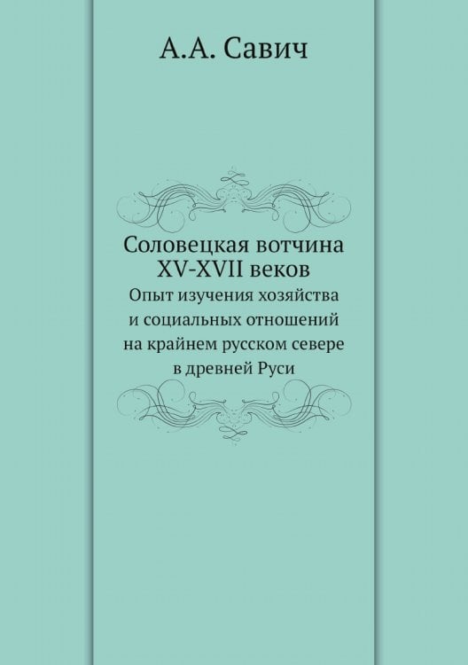 Соловецкая вотчина XV-XVII веков