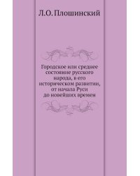 Городское или среднее состояние русского народа, в его историческом развитии, от начала Руси до новейших времен