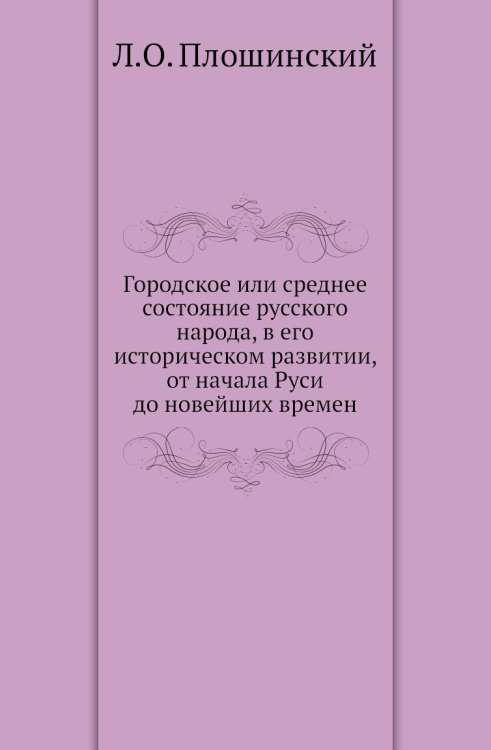 Городское или среднее состояние русского народа, в его историческом развитии, от начала Руси до новейших времен