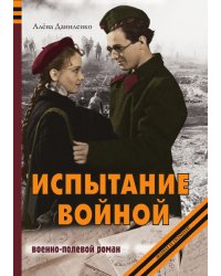 Испытание войной