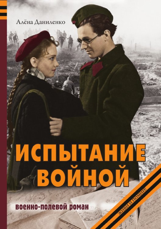 Испытание войной