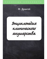 Энциклопедия клинического акушерства