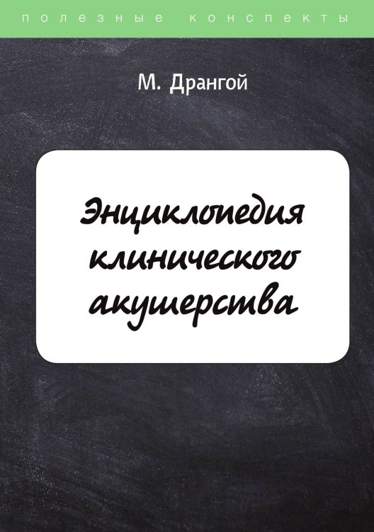 Обложка книги «Энциклопедия клинического акушерства» — М. Дрангой, ISBN 9785521752553