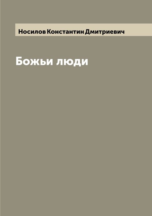 Обложка книги «Божьи люди» — Носилов Константин Дмитриевич, ISBN 9785521257256
