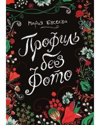 Профиль без фото