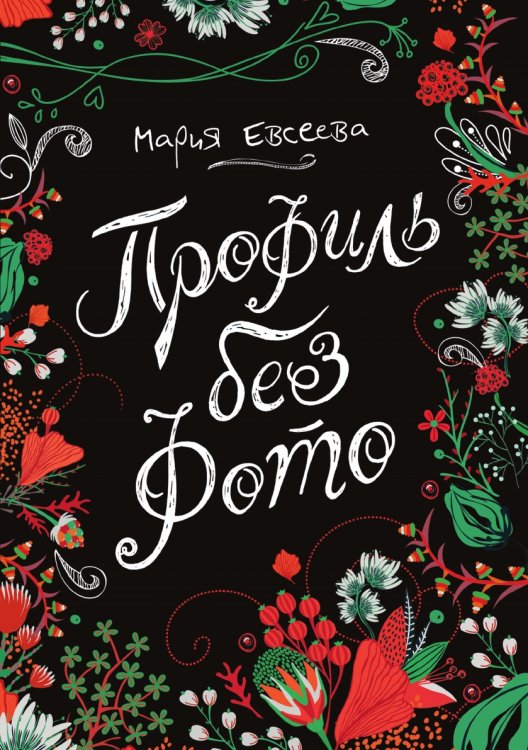 Обложка книги «Профиль без фото» — Евсеева М., ISBN 9785519661485