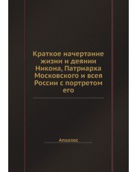 Краткое начертание жизни и деянии Никона, Патриарха Московского и всея России с портретом его