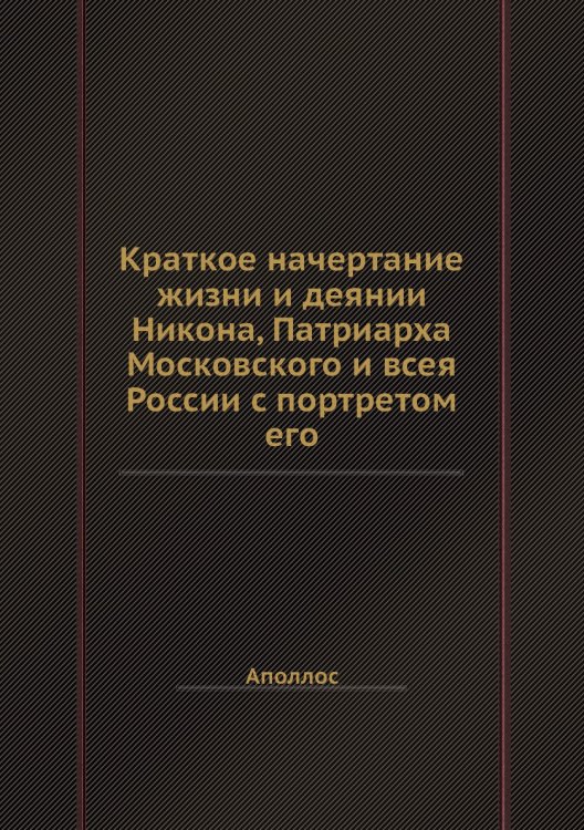 Краткое начертание жизни и деянии Никона, Патриарха Московского и всея России с портретом его