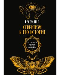 Спиритизм и его история
