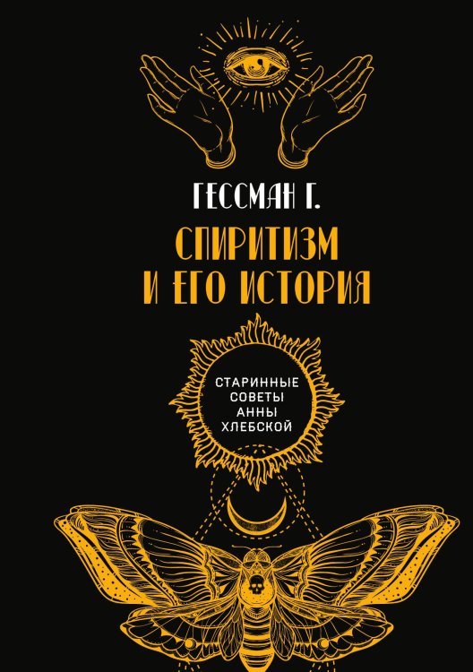 Обложка книги «Спиритизм и его история» — Г. Гессман, ISBN 9785521782208