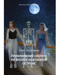 Приключения скелета на вполне обитаемом острове