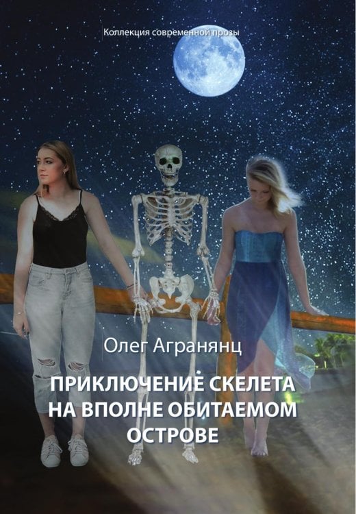 Приключения скелета на вполне обитаемом острове Приключения скелета на вполне обитаемом острове