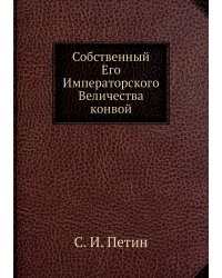 Собственный Его Императорского Величества конвой