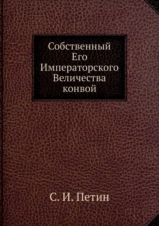 Собственный Его Императорского Величества конвой