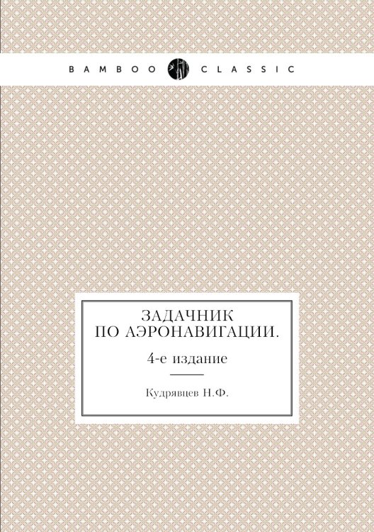 Задачник по аэронавигации.
