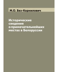 Исторические сведения о примечательнейших местах в Белоруссии