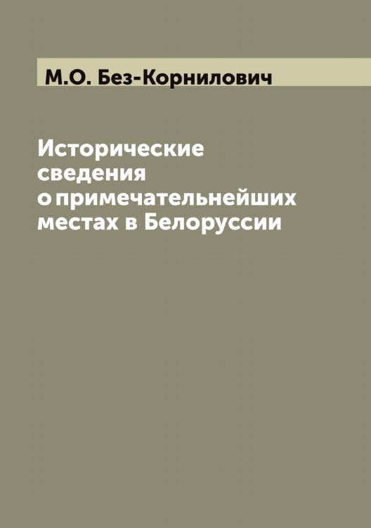 Исторические сведения о примечательнейших местах в Белоруссии