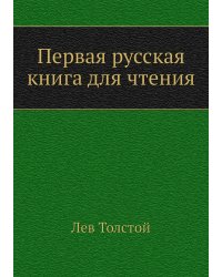 Первая русская книга для чтения