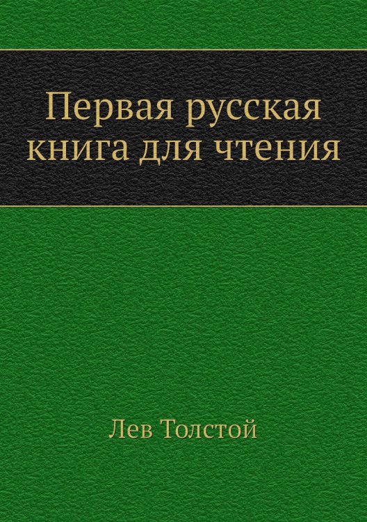 Первая русская книга для чтения