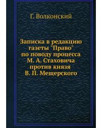 Записка в редакцию газеты "Право" по поводу процесса М. А. Стаховича против князя В. П. Мещерского