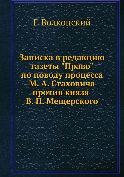 Записка в редакцию газеты "Право" по поводу процесса М. А. Стаховича против князя В. П. Мещерского