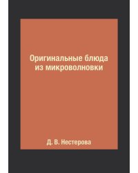 Оригинальные блюда из микроволновки