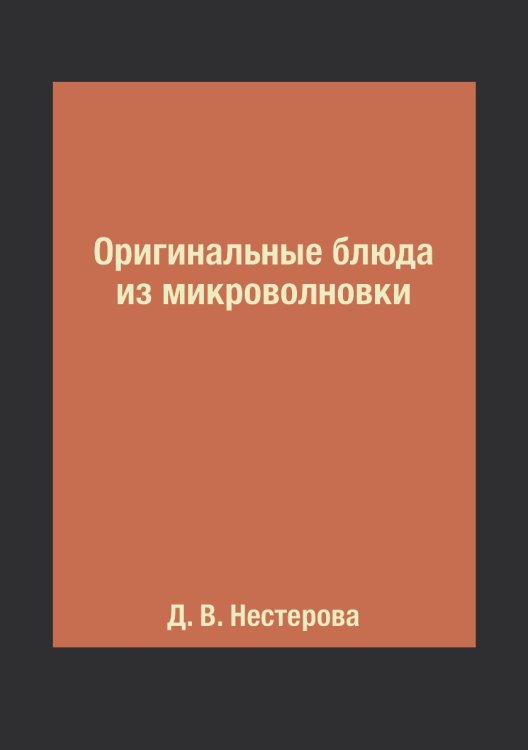 Оригинальные блюда из микроволновки Оригинальные блюда из микроволновки