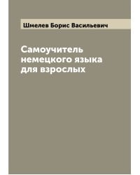 Самоучитель немецкого языка для взрослых