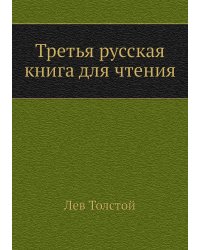 Третья русская книга для чтения