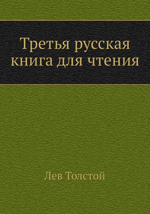 Обложка книги «Третья русская книга для чтения» — Л. Н. Толстой, ISBN 9785424124211