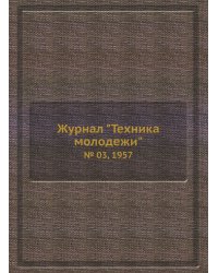 Журнал "Техника молодежи"
