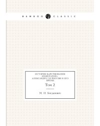 История царствования императора Александра I и России в его время