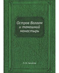 Остров Валаам и тамошний монастырь