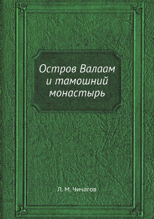 Остров Валаам и тамошний монастырь