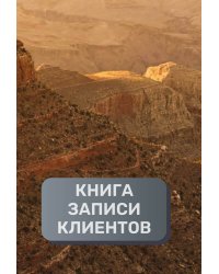 Книга записи клиентов