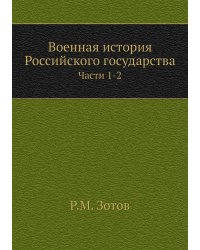 Военная история Российского государства