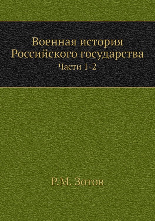 Военная история Российского государства