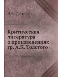 Критическая литература о произведениях гр. А.К. Толстого