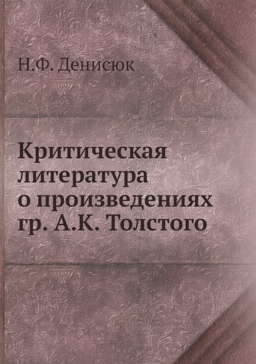Критическая литература о произведениях гр. А.К. Толстого