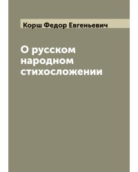 О русском народном стихосложении