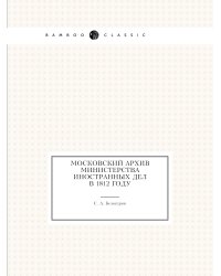 Московский архив Министерства иностранных дел в 1812 году
