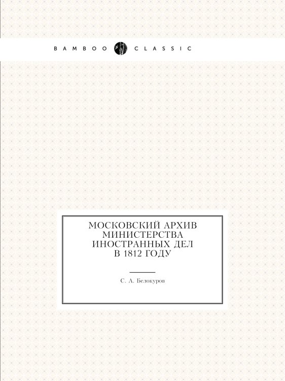 Московский архив Министерства иностранных дел в 1812 году