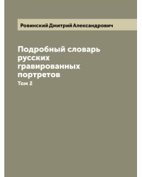 Подробный словарь русских гравированных портретов